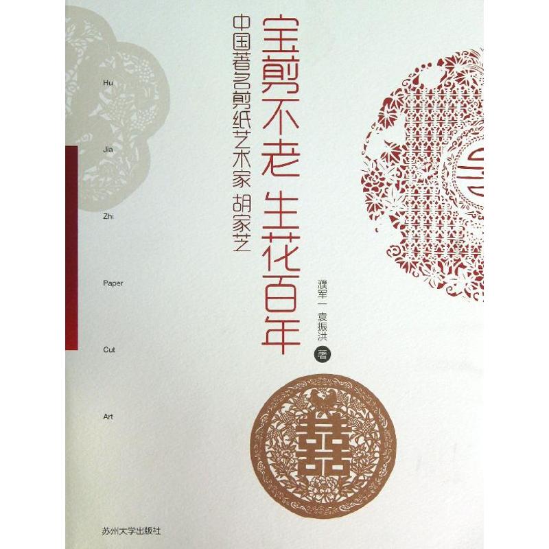  宝剪不老 生花百年：中国有名剪纸艺术家胡家芝 