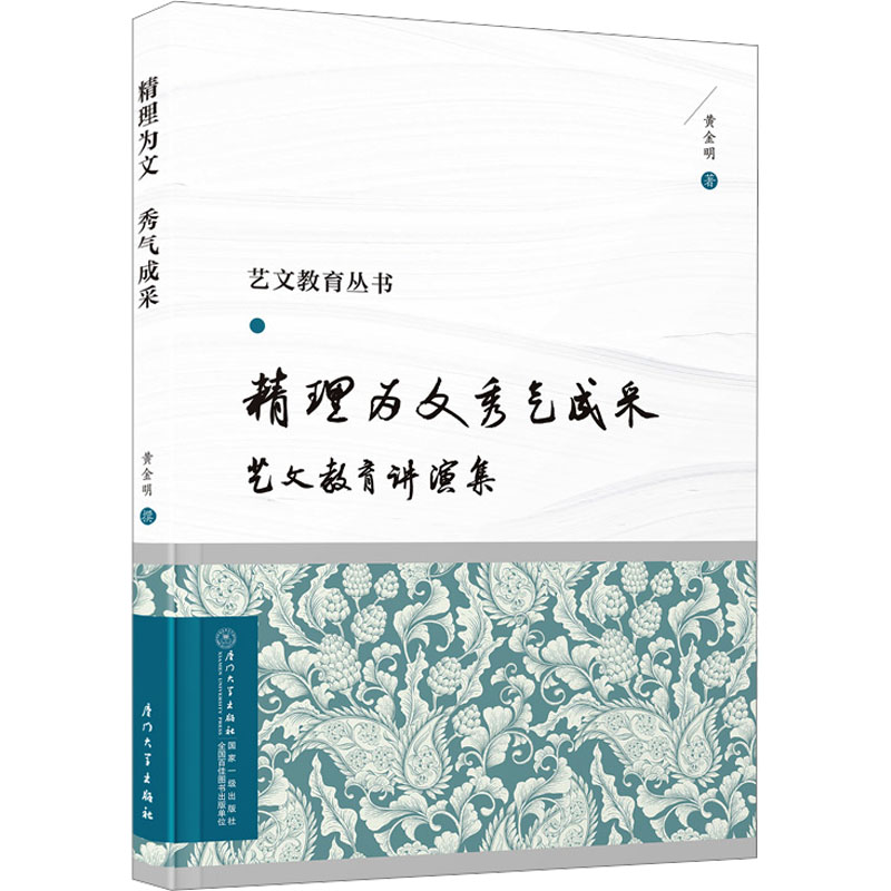  精理为文 秀气成采 艺文教育讲演集 