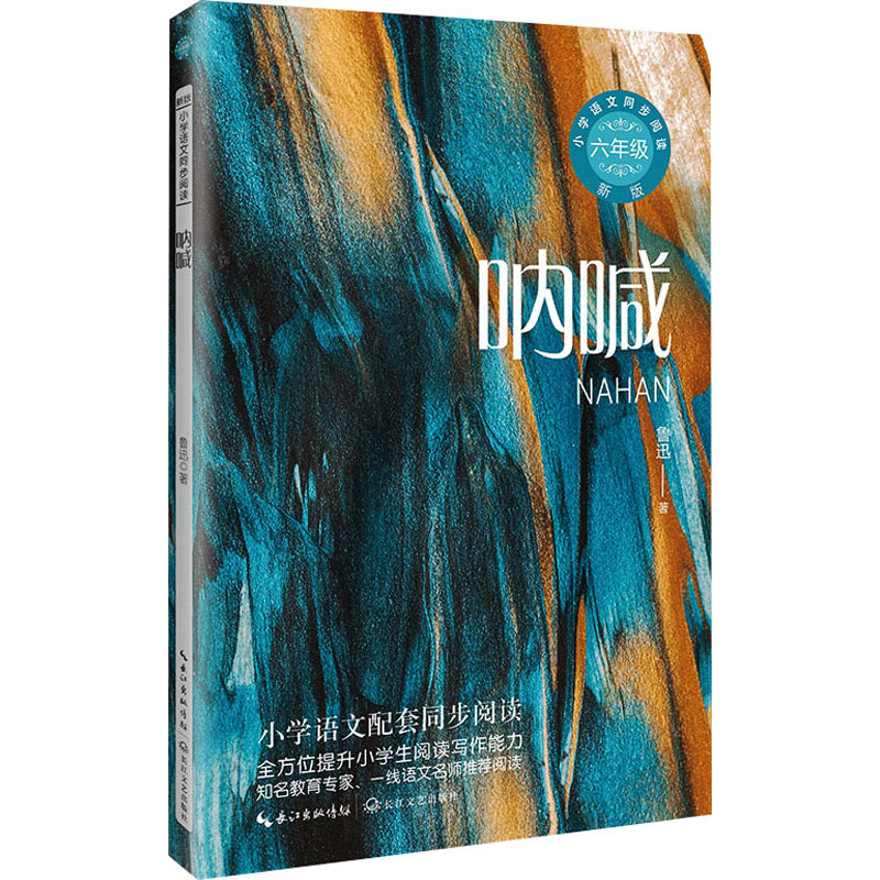  呐喊 新版 中国现代白话小说的开山之作和扛鼎之作《故乡》一文的节选部分《少年闰土》入选小学语文六年级上册课本 