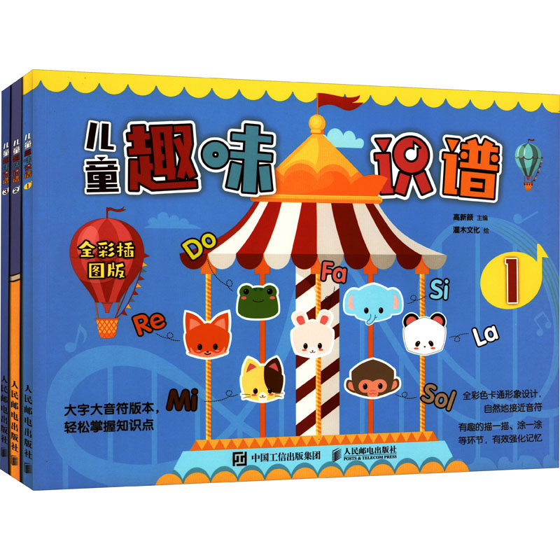  儿童趣味识谱 全彩插图版(1-3) 儿童趣味乐理大字大音符版，儿童识谱教程幼儿乐理书，音乐理论启蒙钢琴入门。全彩卡通画设计，有趣的涂写练习环节，全套听音音频，多方位锻炼孩子的音高记忆力和感知力 