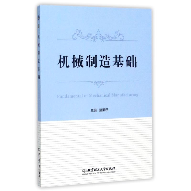  机械制造基础 机械制造基础 