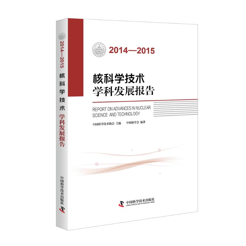  (2014-2015)核科学技术学科发展报告 由全国学会编写的学科发展报告 掌握学科*新研究进展 了解学科*新研究成果 