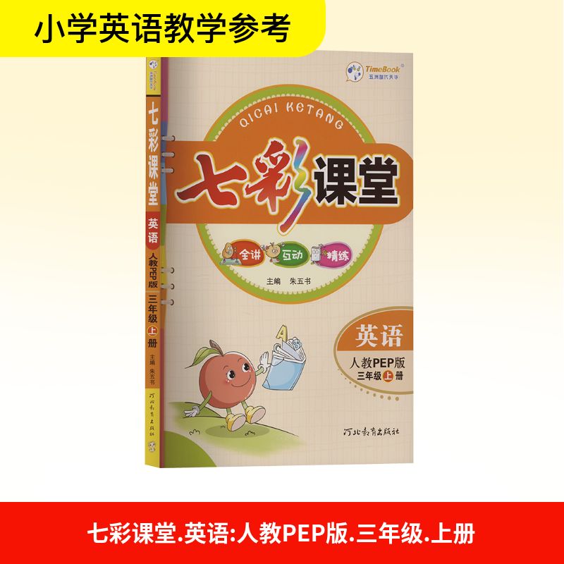  七彩课堂 英语 三年级 上册 人教PEP版 