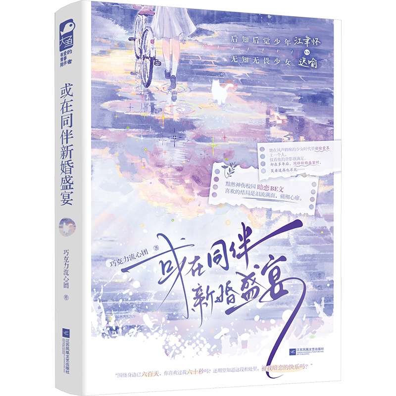  或在同伴新婚盛宴 黯然落泪的校园暗恋BE文 ——少女微妙心思，难以启齿、不敢示人、黯无天光。 