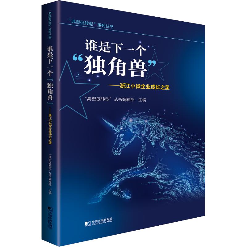  谁是下一个"独角兽":浙江小微企业成长之星 