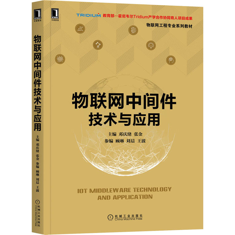  物联网中间件技术与应用 系统介绍物联网中间件的知识和用物联网中间件构建物联网系统的方法 