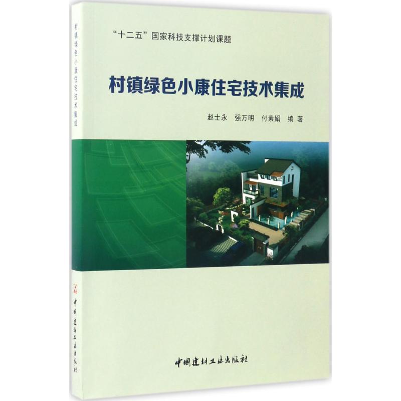  村镇绿色小康住宅技术集成 
