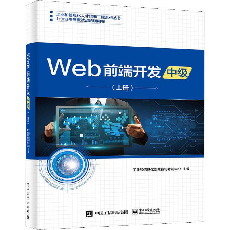  Web前端开发 中级(上册) 