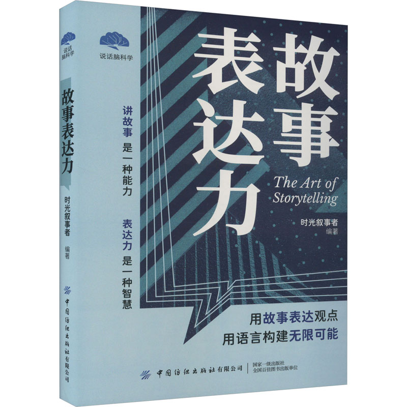  故事表达力 讲故事是一种能力，表达力是一种智慧 