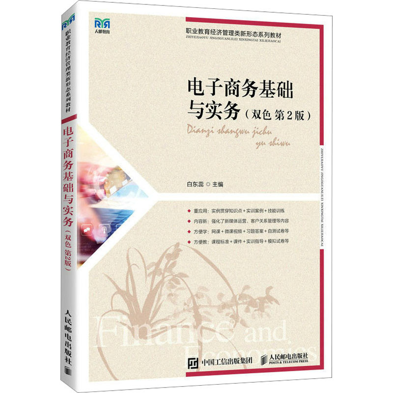  电子商务基础与实务(双色 第2版) 有配套网课，提供课程标准、教学计划、教案、课件、答案、实训指导、案例、微课视频、试卷等教学资料 