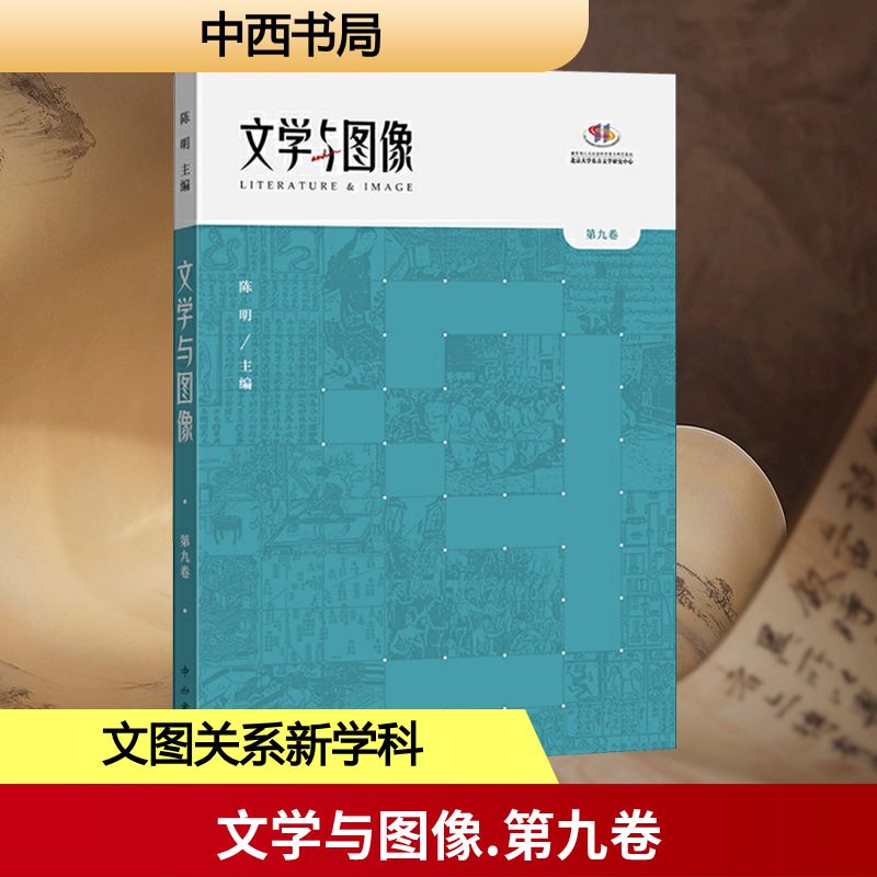  文学与图像 第九卷 