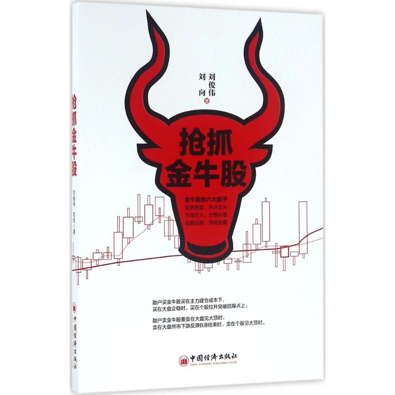  抢抓金牛股 金牛股的六大因子：政策鼓励、热点龙头、市场巨大、业绩持增、拉盘凶狠、持续放量 