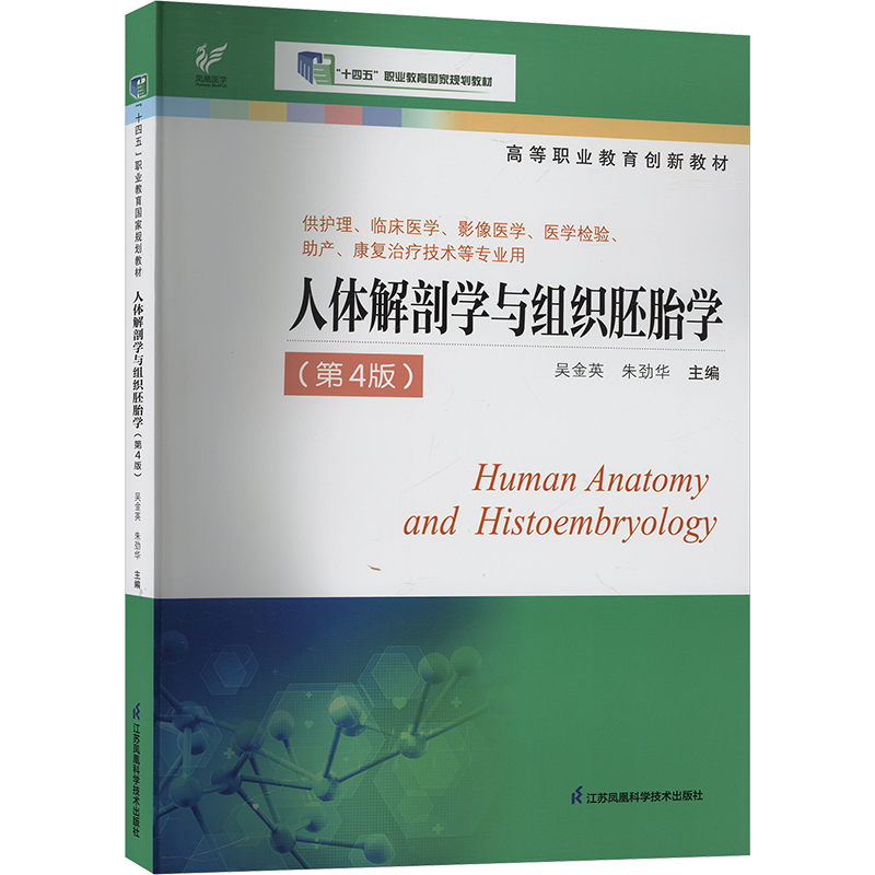  人体解剖学与组织胚胎学(第4版) 