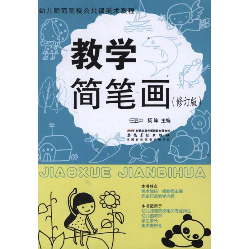  幼儿师范院校公共课美术教程----教学简笔画（修订版） 