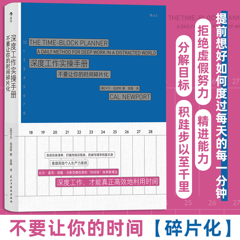  深度工作实操手册 不要让你的时间碎片化 