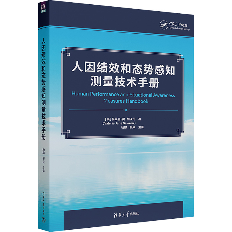  人因绩效和态势感知测量技术手册 