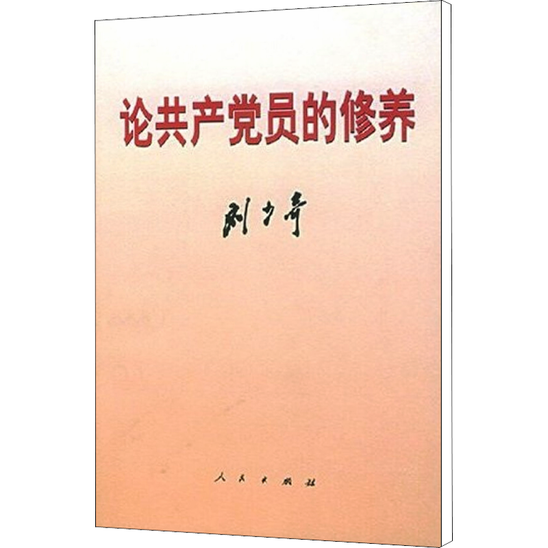论共产党员的修养