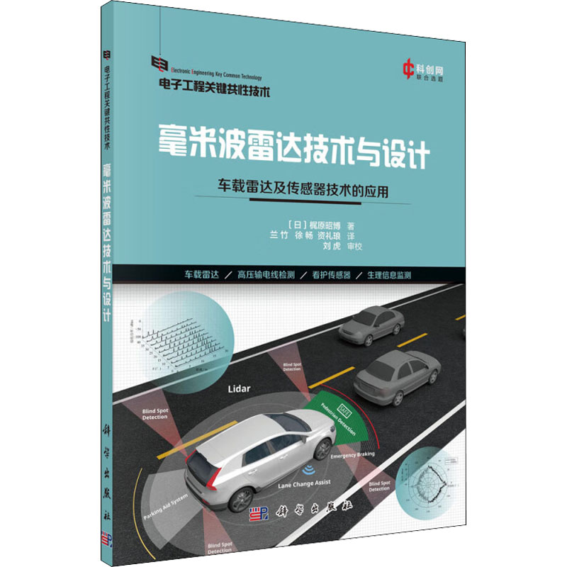  毫米波雷达技术与设计 车载雷达及传感器技术的应用 