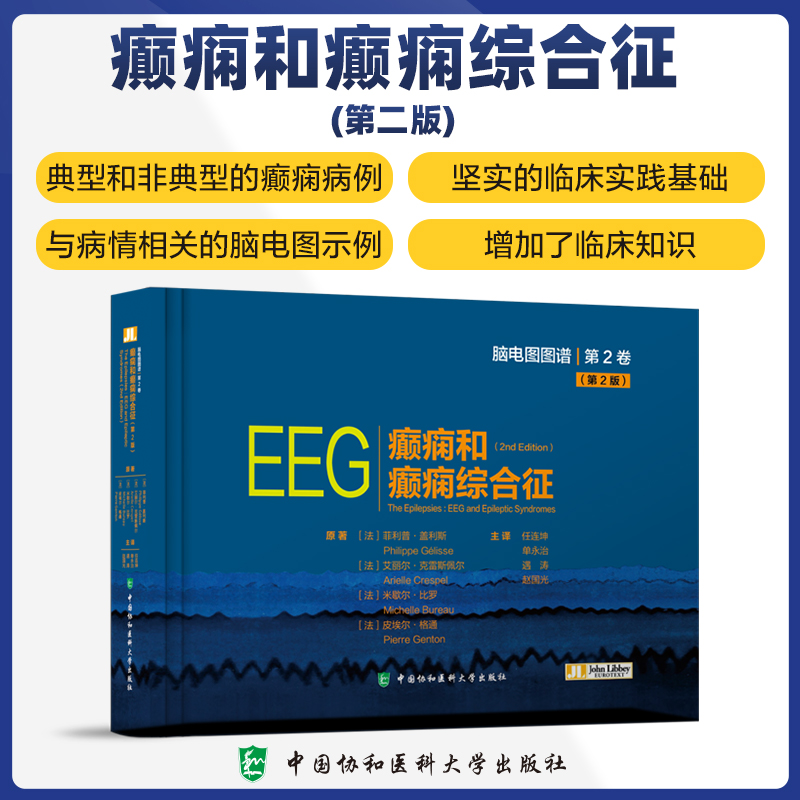  癫痫和癫痫综合征(第2版) 