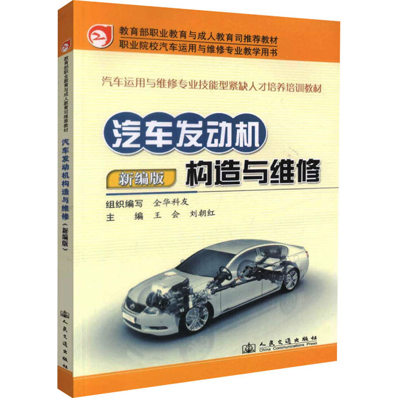  汽车发动机构造与维修 新编版 