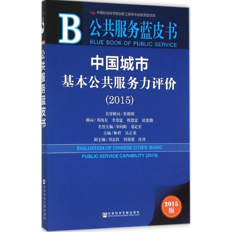  中国城市基本公共服务力评价.2015（2015版） 公共服务 公共服务力 公共服务满意度 