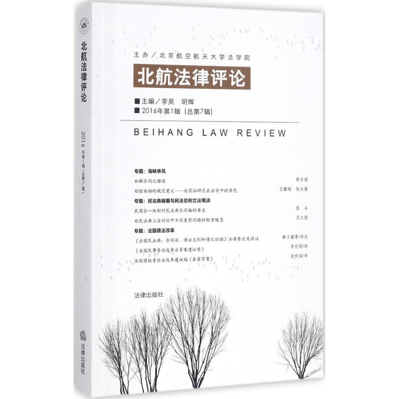  北航法律评论（2016年.第1辑:总第7辑） 