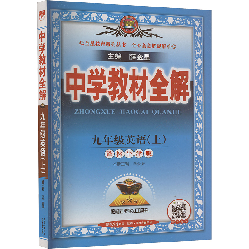  中学教材全解 九年级英语(上) 译林牛津版 