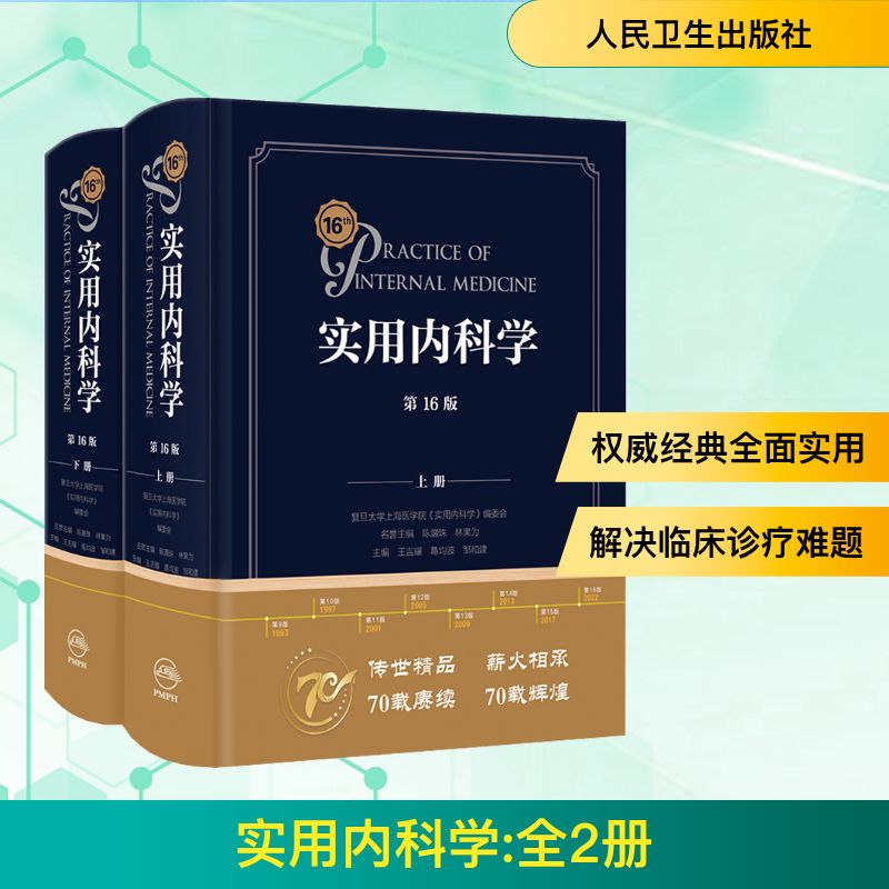  实用内科学 第16版(全2册) 