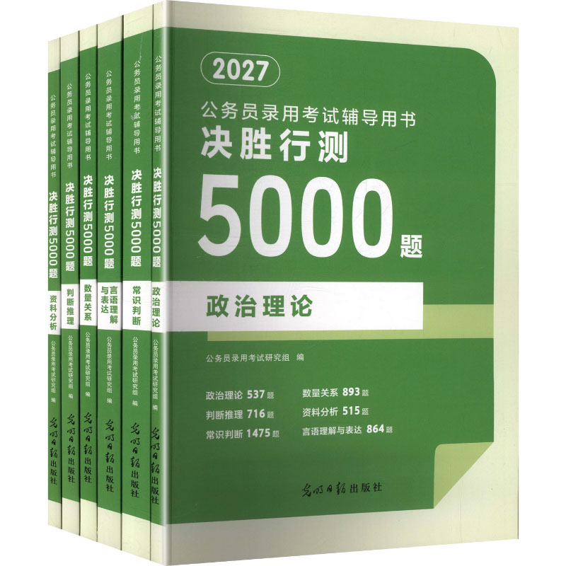 2027公务员决胜行测5000题(全六册）