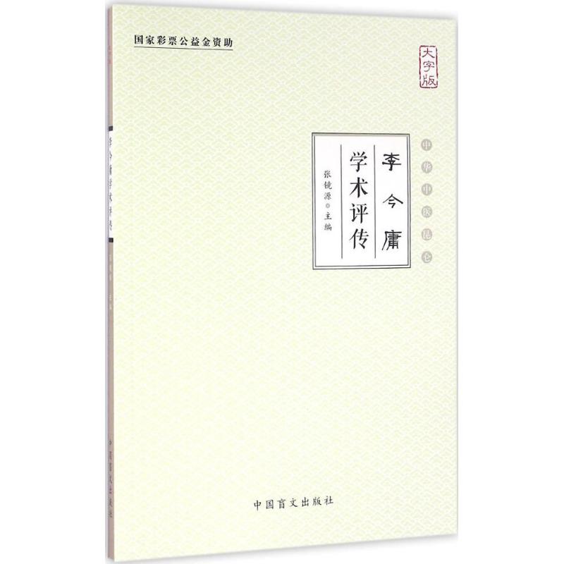  李今庸学术评传（大字版） 