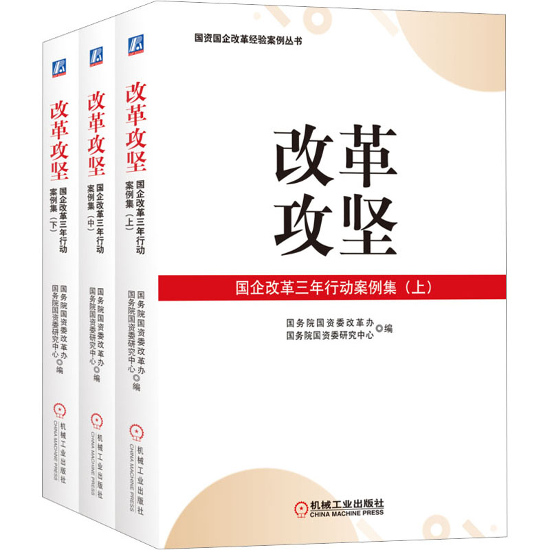  改革攻坚 国企改革三年行动案例集(全3册) 