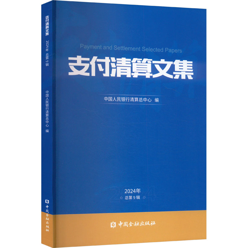  【预售】支付清算文集 2024年 总第9辑 