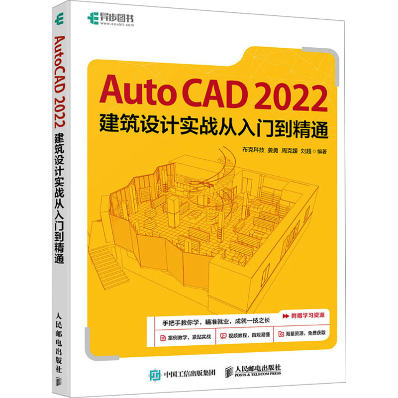  AutoCAD 2022建筑设计实战从入门到精通 以实用为教学原则，从零开始讲解AutoCAD基础功能及制图技巧，大量实战案例，附赠图形文件及教学视频，CAD专业绘图课程教材。 