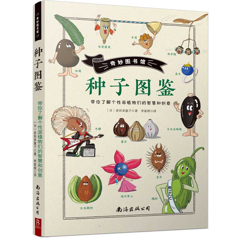  奇妙图书馆•奇妙图书馆:种子图鉴 用漫画+照片讲述76种植物的种子传播方式。自然课上没讲的植物知识这里都有。 