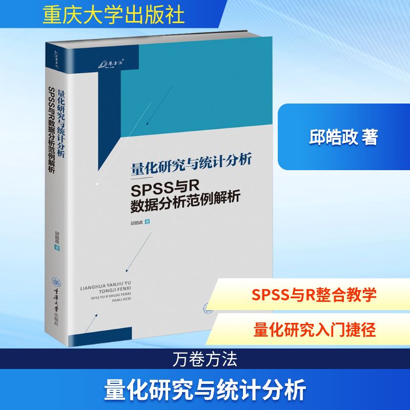  量化研究与统计分析 SPSS与R数据分析范例解析 长销二十年的优秀教材，近期新版本引入R软件操作指导。 