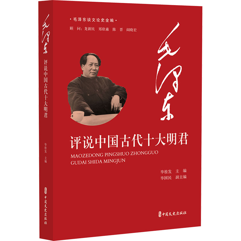  毛泽东评说中国古代十大明君 