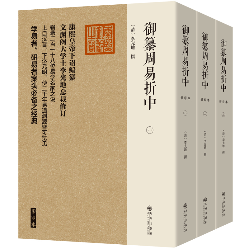  御纂周易折中 影印本(全三册) 