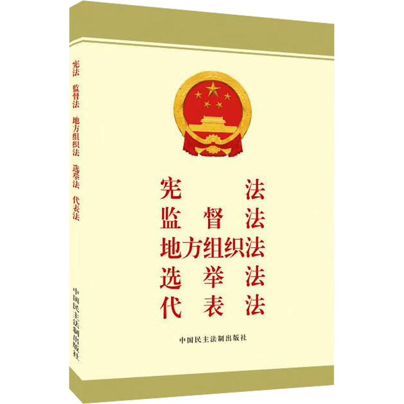  宪法 监督法 地方组织法 选举法 代表法 