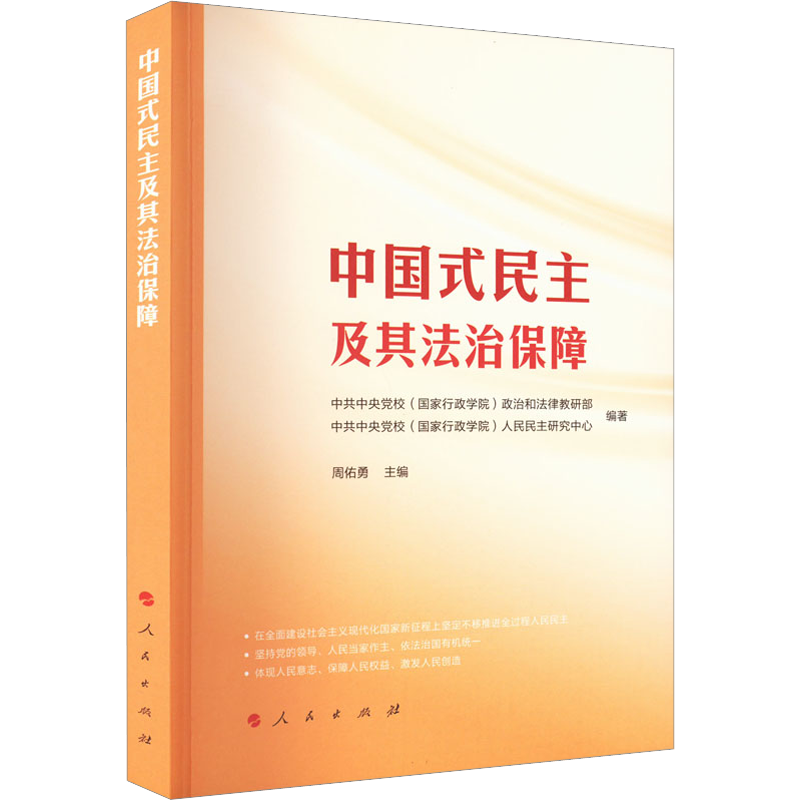 中国式民主及其法治保障