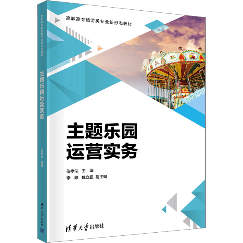  主题乐园运营实务 本书可作为高职院校旅游管理专业的教材，也可作为主题乐园企业员工培训用书。 