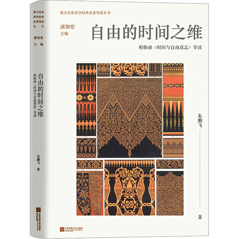  自由的时间之维 柏格森《时间与自由意志》导读 