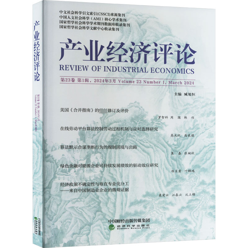  产业经济评论 第23卷 第1辑 