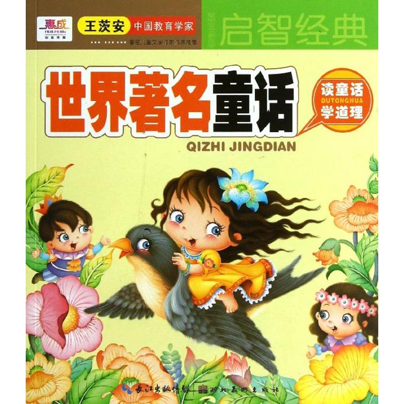 聪明宝宝都在学世界著名童话