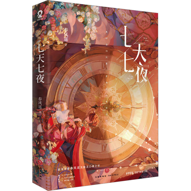  七天七夜 "脑洞作者春风遥无限流口碑之作。 黑暗即将到来，勇者之心永不寂灭。 新增出版番外《知更鸟的游乐园》。 随书附赠：主角拍立得+七天七夜明信片+四字箴言书签+电子赠品" 