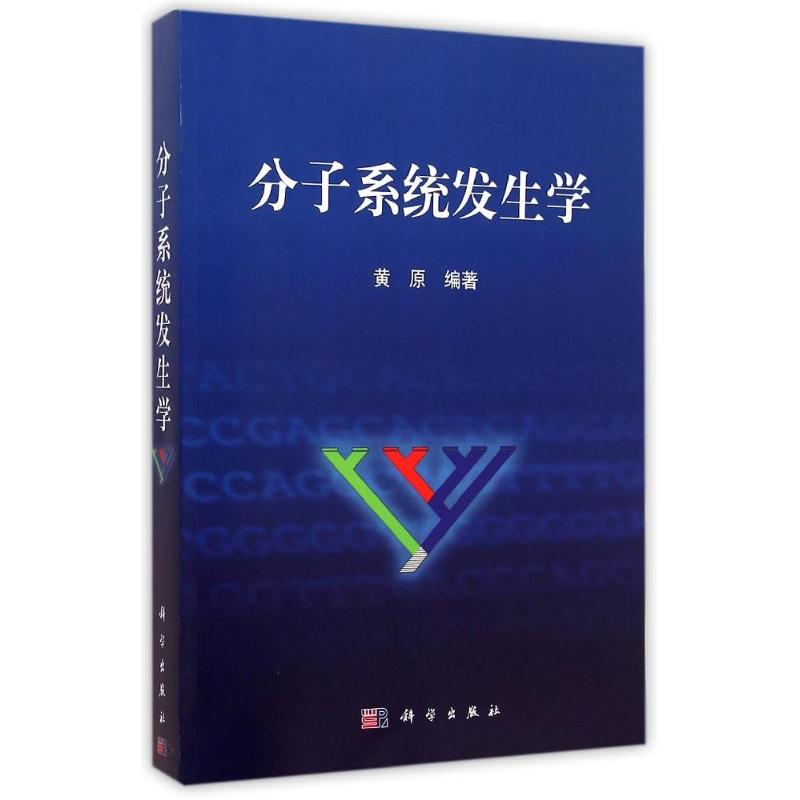  分子系统发生学 