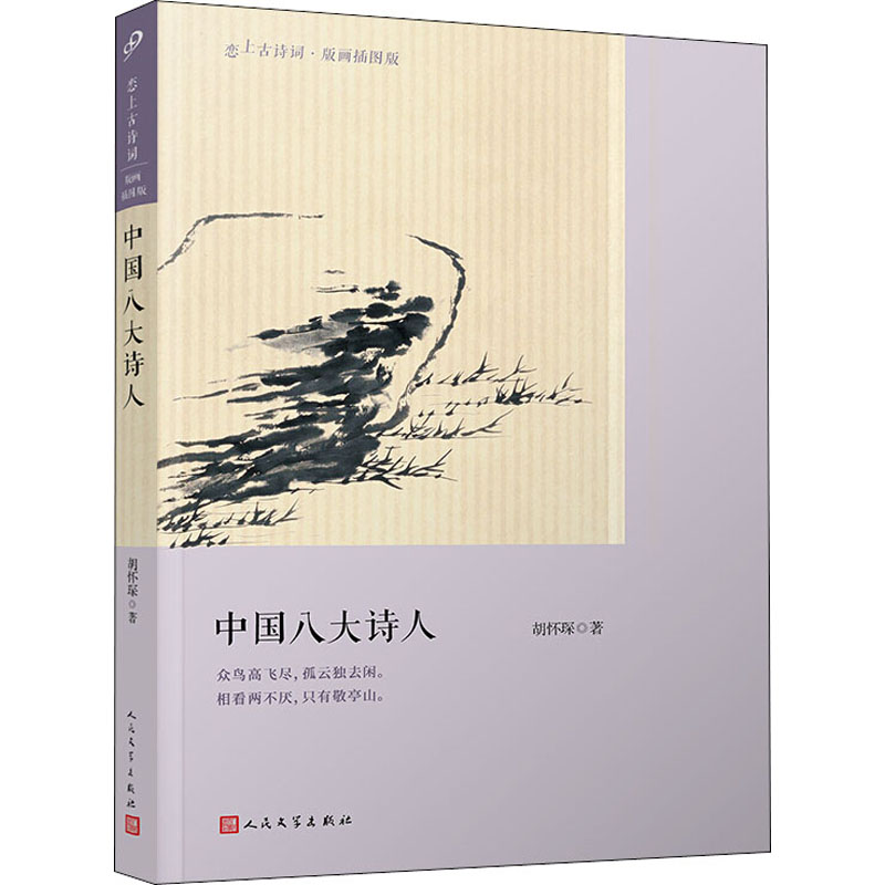  中国八大诗人 国学大师胡怀琛作品；一部简明的中国古代诗歌史；组配古典版画插图 