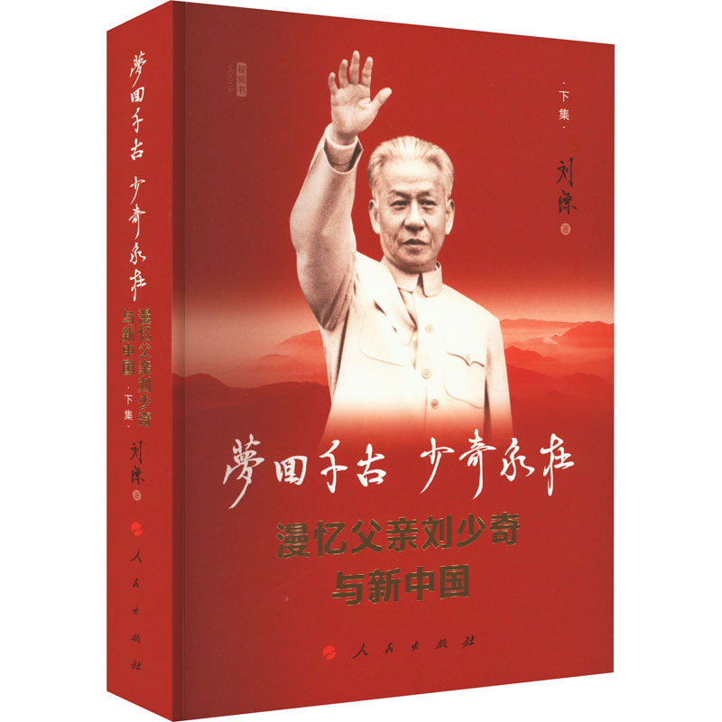 梦回千古 少奇永在 漫忆父亲刘少奇与新中国 下集