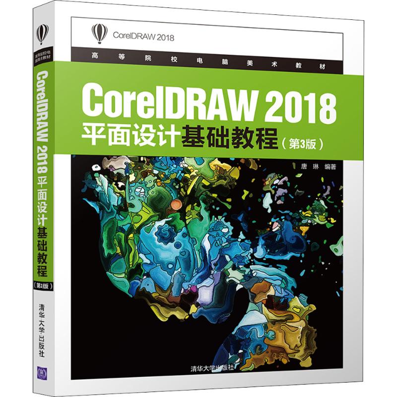  CorelDRAW 2018平面设计基础教程(第3版) 