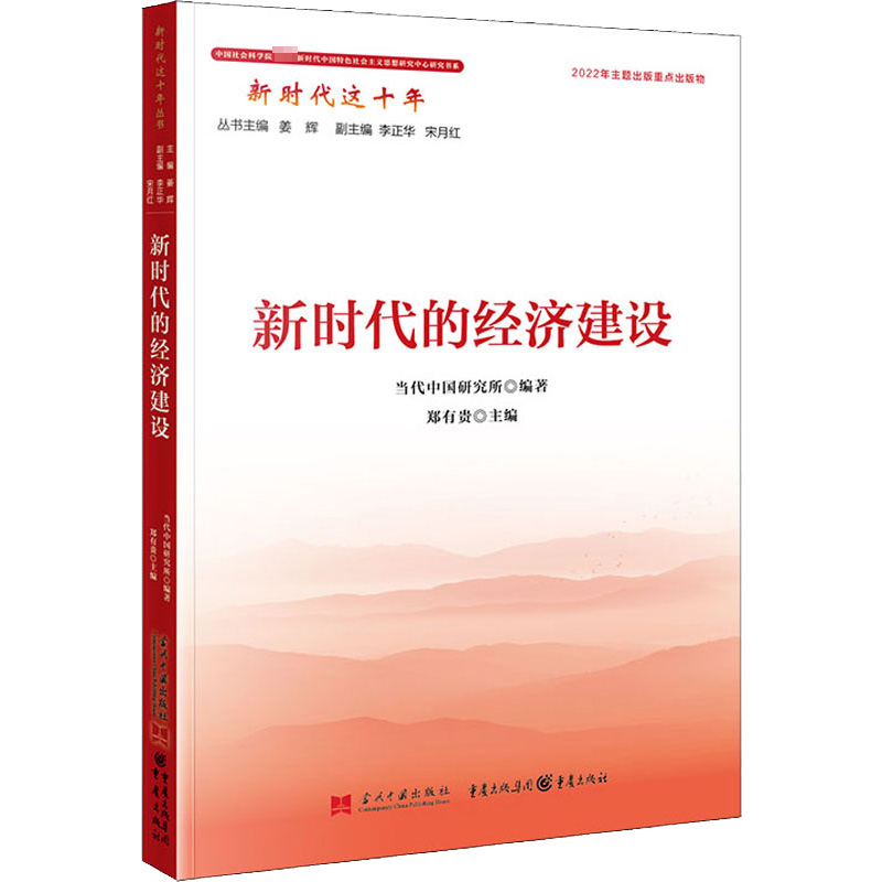  新时代的经济建设 