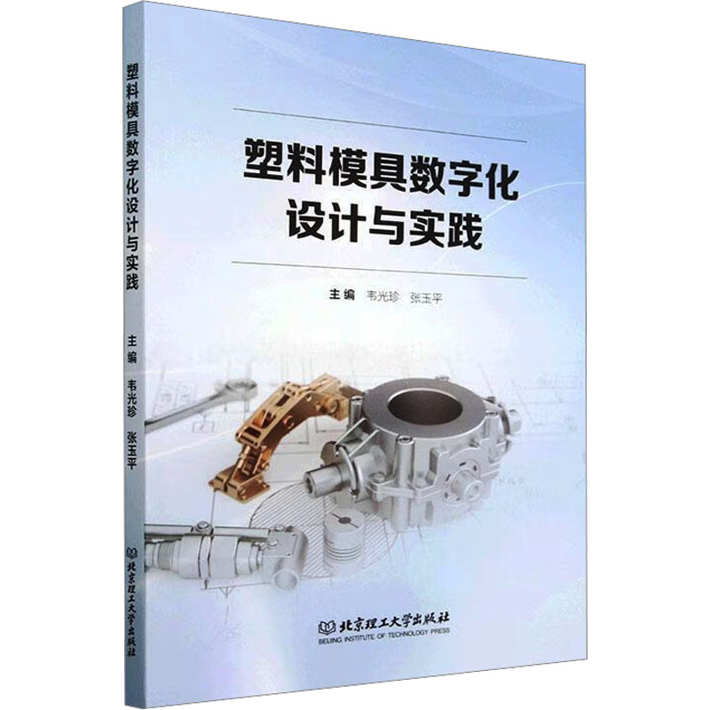  塑料模具数字化设计与实践 